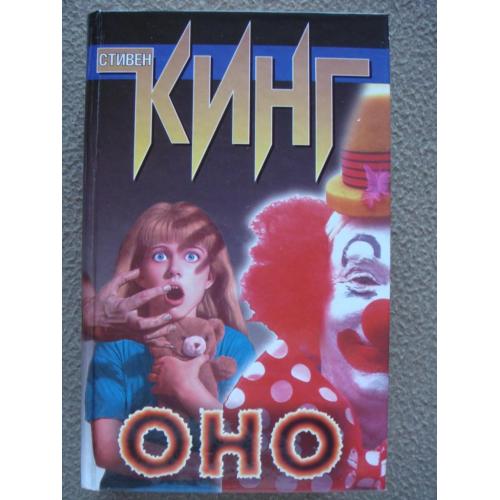 Стивен Кинг  "Оно".