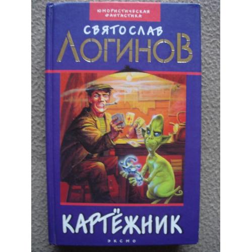 Святослав Логинов «Картежник» (сборник).
