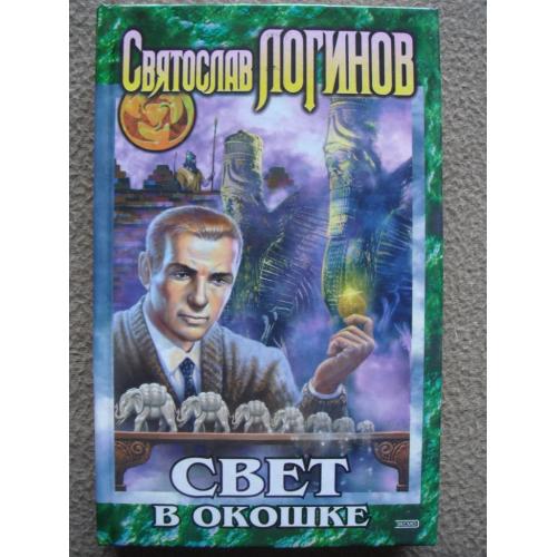 Святослав Логинов "Свет в окошке".