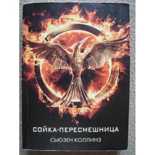 Сьюзен Коллинз "Сойка-пересмешница".