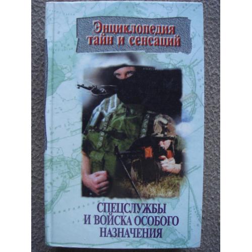 Т.И. Линник и др. "Энциклопедия тайн и сенсаций: Спецслужбы и войска особого назначения".