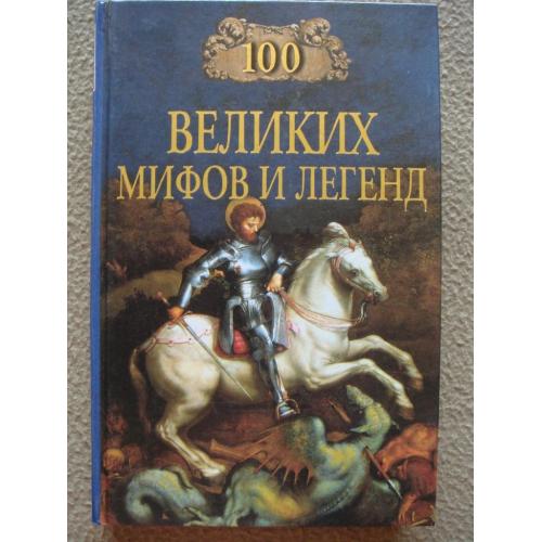 Татьяна Муравьева "100 великих мифов и легенд".