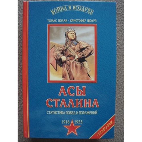 Томас Полак, Кристофер Шоурз "Асы Сталина. Статистика побед и поражений. 1918 - 1953".