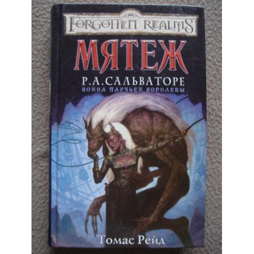 Томас Рейд "Мятеж".