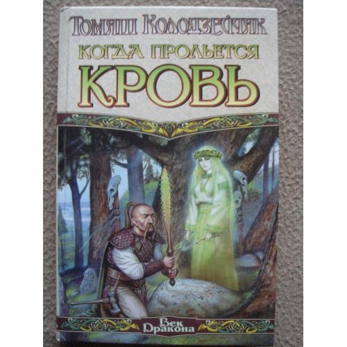 Томаш Колодзейчак "Когда прольется кровь".