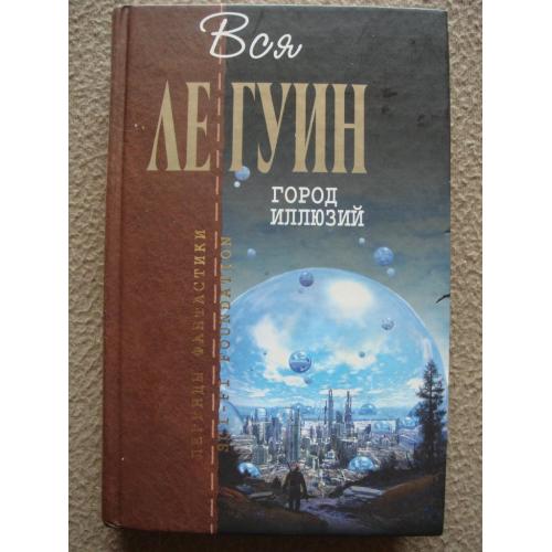 Урсула Ле Гуин «Город Иллюзий»
