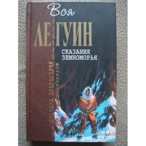 Урсула Ле Гуин «Сказания Земноморья»