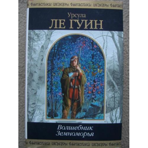 Урсула Ле Гуин «Волшебник Земноморья»