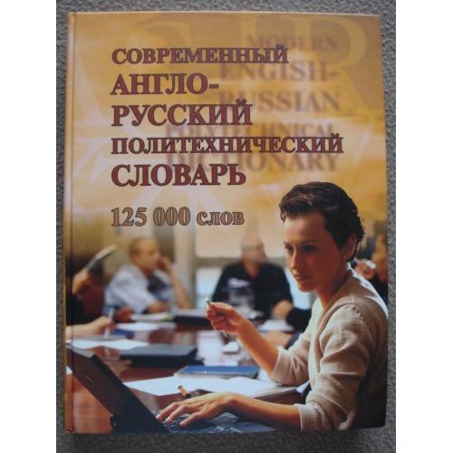 В. В. Бутник "Современный англо-русский политехнический словарь" 125 000 слов.