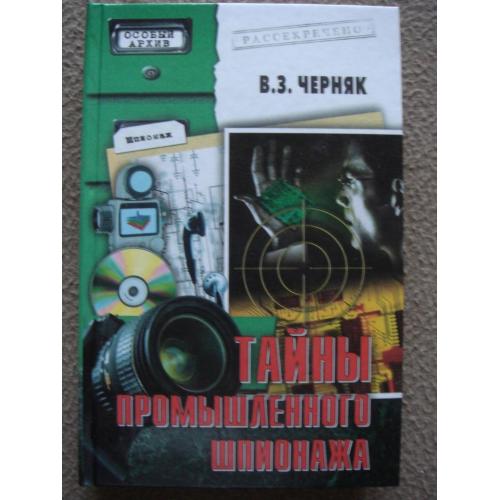 В. З. Черняк "Тайны промышленного шпионажа".