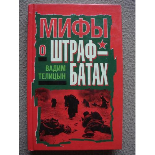 Вадим Телицын "Мифы о штрафбатах".