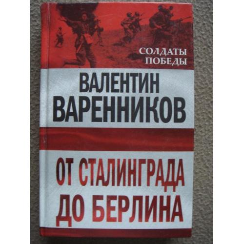 Валентин Варенников "От Сталинграда до Берлина".