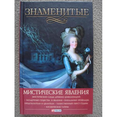 Валентина Скляренко, Яна Батий и др. "Знаменитые мистические явления".