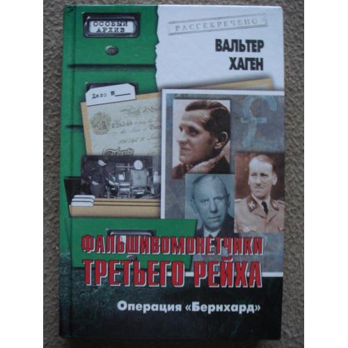 Вальтер Хаген "Фальшивомонетчики Третьего рейха. Операция "Бернхард"".