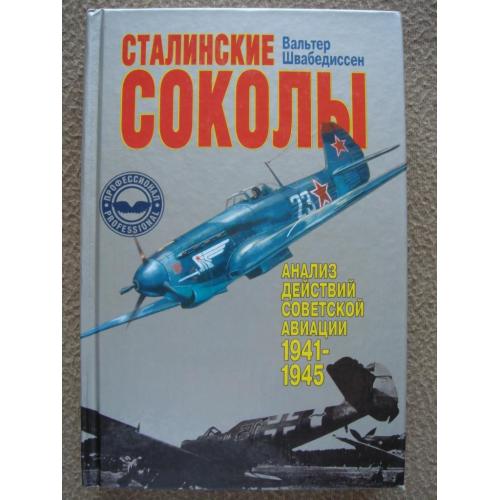 Вальтер Швабедиссен "Сталинские соколы. Анализ действий советской авиации. 1941-1945 гг.".