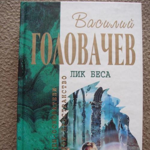 Василий Головачев "Лик беса" (сборник). 