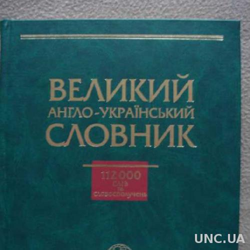 Великий англо-український словник Понад 112000 сл.