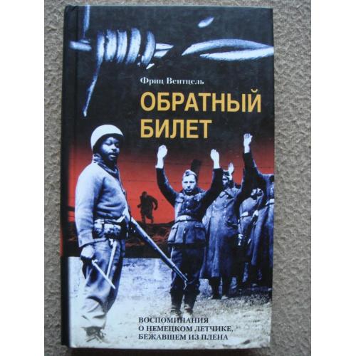 Вентцель Фриц "Обратный билет. Воспоминания о немецком летчике, бежавшем из плена".