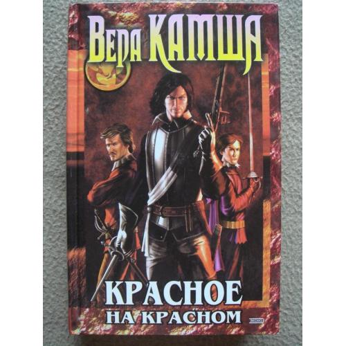 Вера Камша ""Красное на красном ".