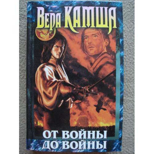 Вера Камша "От войны до войны" (сборник).