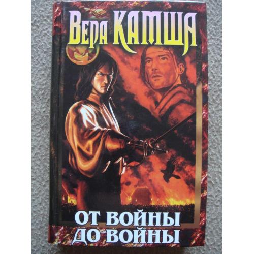 Вера Камша "От войны до войны".