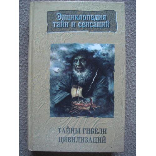 Виктор Иванов "Энциклопедия тайн и сенсаций: Тайны гибели цивилизаций".