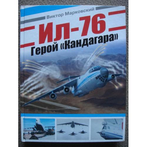 Виктор Марковский «Ил-76. Герой "Кандагара"».