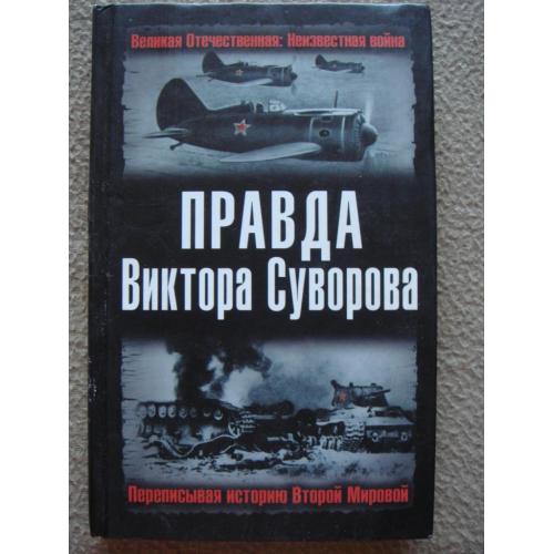 Виктор Суворов, И. Павлова и др. "Правда Виктора Суворова. Переписывая историю Второй Мировой".