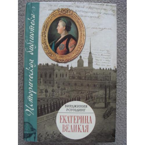 Вирджиния Роундинг "Екатерина Великая"