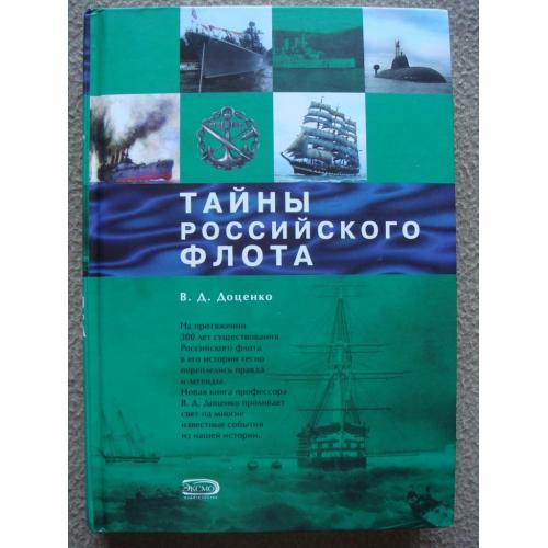 Виталий Доценко "Тайны российского флота".