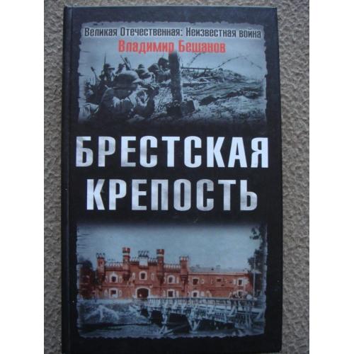 Владимир Бешанов "Брестская крепость".