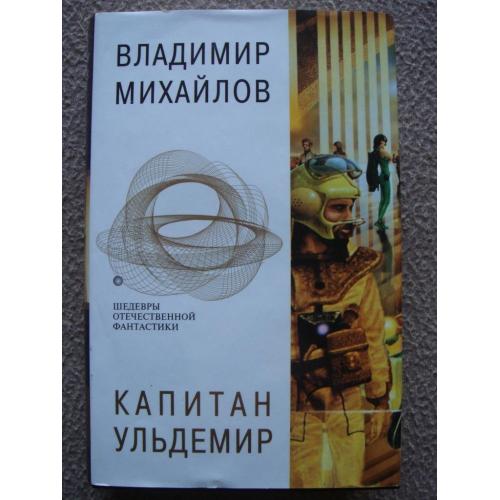 Владимир Михайлов «Капитан Ульдемир» (два романа).