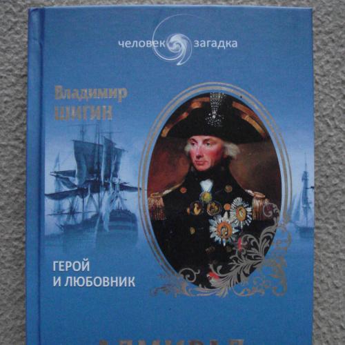 Владимир Шигин "Адмирал Нельсон".