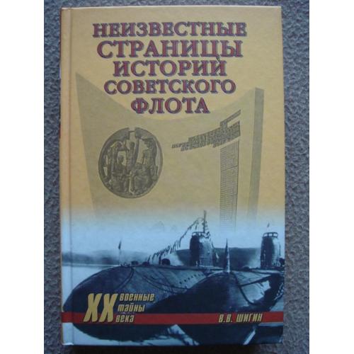 Владимир Шигин "Неизвестные страницы истории советского флота".