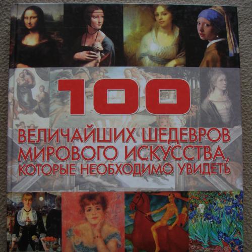 Владимир Жабцев "100 величайших шедевров мирового искусства, которые необходимо увидеть". 