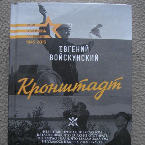 Войскунский Евгений "Кронштадт".