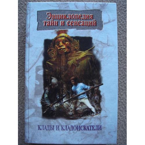 Ю.И. Иванова "Энциклопедия тайн и сенсаций: Клады и кладоискатели".