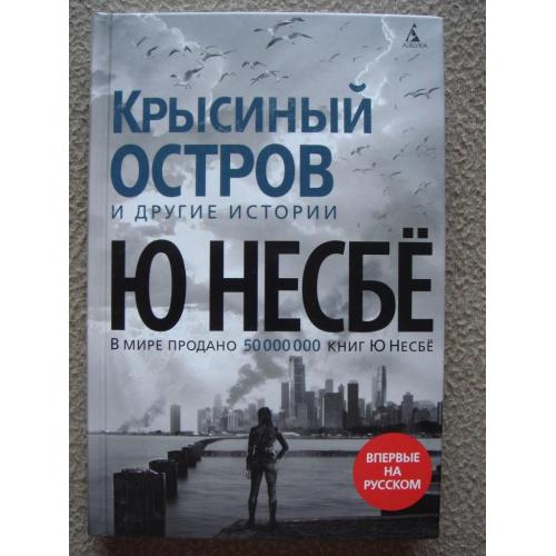 Ю Несбё "Крысиный остров» и другие истории" (сборник).