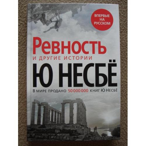 Ю Несбё "Ревность» и другие истории" (сборник).