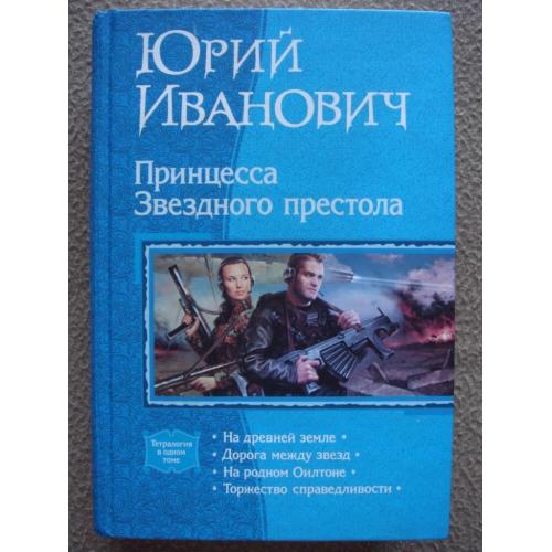 Юрий Иванович "Принцесса Звездного престола". Четыре романа