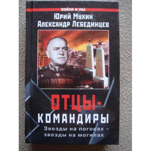 Юрий Мухин, Александр Лебединцев «Отцы-командиры».
