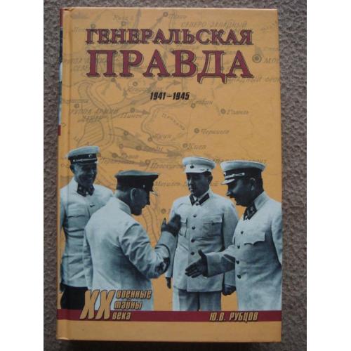 Юрий Рубцов "Генеральская правда. 1941—1945".