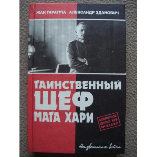 Жан Таратута, Александр Зданович "Таинственный шеф Мата Хари. Секретное досье КГБ № 21152".