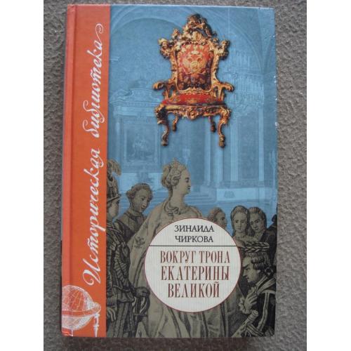 Зинаида Чиркова "Вокруг трона Екатерины Великой".