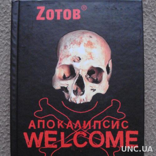 Zотов "Апокалипсис Welcome".