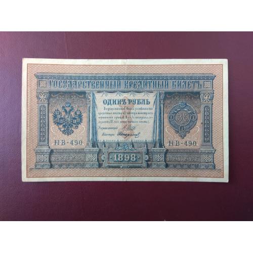 1 рубль 1898 НВ-490 Стариков VF+ 