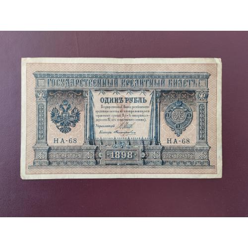 1 рубль 1898 Серия НА
