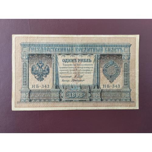 1 рубль 1898 Серия НБ состояние VF
