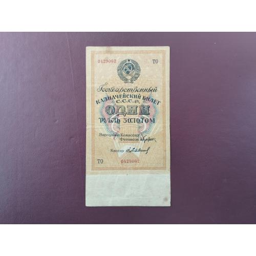 1 рубль 1928 ЗОЛОТОМ VF