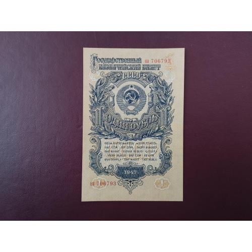 1 рубль 1947 года UNC